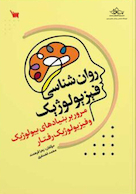 روانشناسی فیزیولوژیک